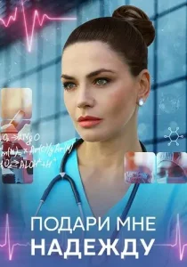 Подари мне надежду