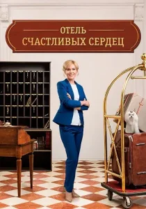 Отель счастливых сердец