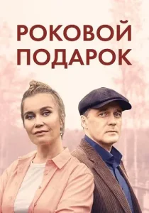 Роковой подарок