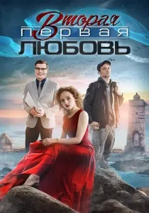 Вторая первая любовь