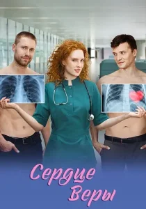 Сердце Веры