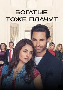 Богатые тоже плачут