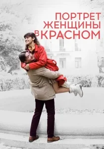 Портрет женщины в красном