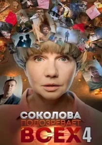 Соколова подозревает всех 4 сезон