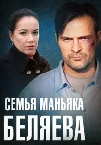 Семья маньяка Беляева