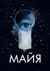 Майя