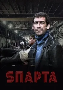 Sпарта (Спарта)