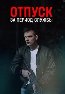 Отпуск за период службы