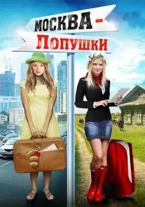 Москва Лопушки