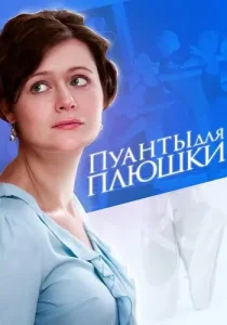 Пуанты для Плюшки