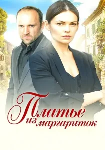 Платье из маргариток