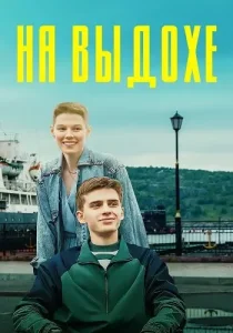 На выдохе
