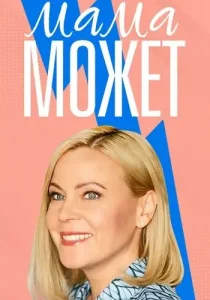 Мама может