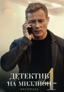Детектив на миллион 4 сезон Расплата