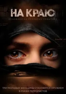 На краю