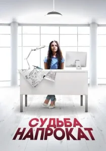 Судьба напрокат