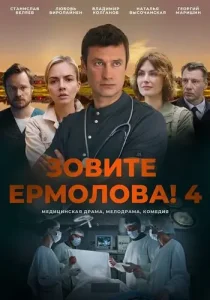 Зовите Ермолова 4 сезон