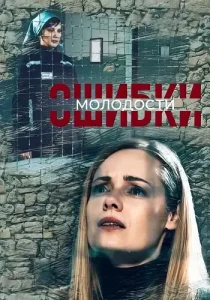 Ошибки молодости