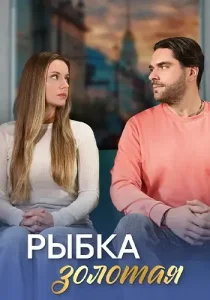 Рыбка золотая