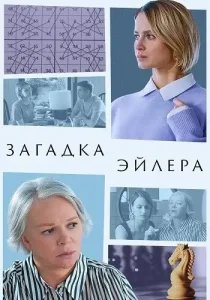 Загадка Эйлера