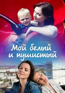 Мой белый и пушистый