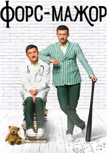 Форс-мажор