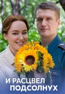 И расцвел подсолнух