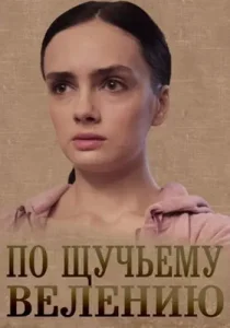 По щучьему велению