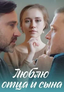 Люблю отца и сына