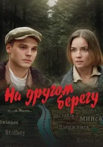 На другом берегу