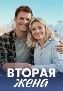 Вторая жена
