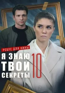 Я знаю твои секреты 10 сезон Ребус для Нины