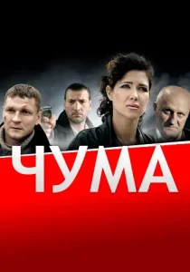 Чума