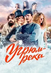 Угрюм-река