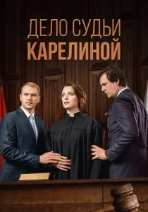 Дело судьи Карелиной