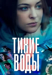 Тихие воды 2 сезон