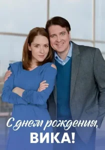 С днём рождения Вика