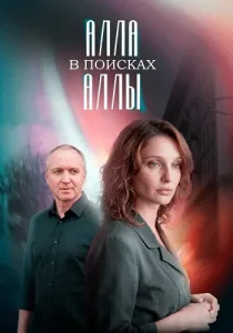 Алла в поисках Аллы