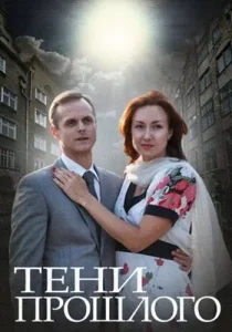Тени прошлого