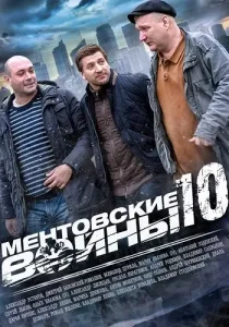 Ментовские войны 10 сезон