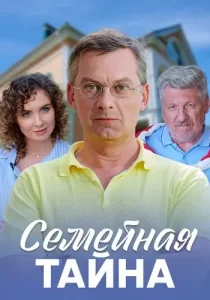 Семейная тайна