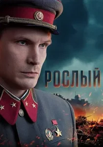 Рослый