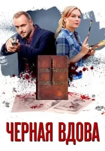 Чёрная вдова