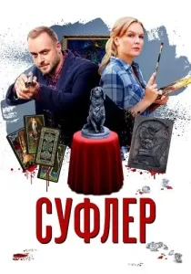 Суфлёр