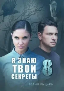 Я знаю твои секреты 8 сезон Белый рыцарь