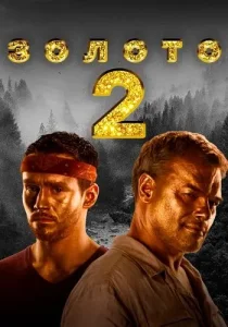 Золото 2 сезон