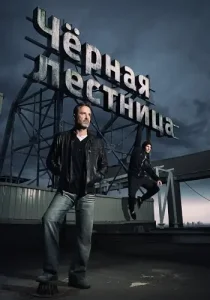 Чёрная лестница