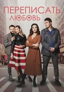 Переписать любовь