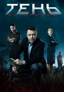 Тень за спиной