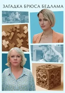 Загадка Брюса Бедлама